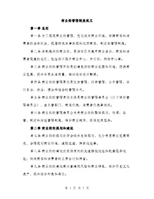 商业街管理制度范文（2篇）