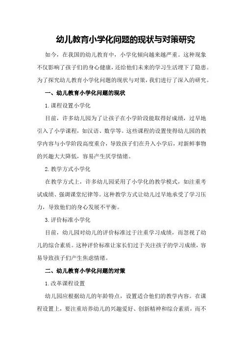幼儿教育小学化问题的现状与对策研究