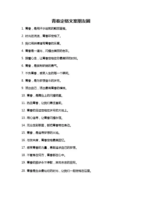 青春定格文案朋友圈