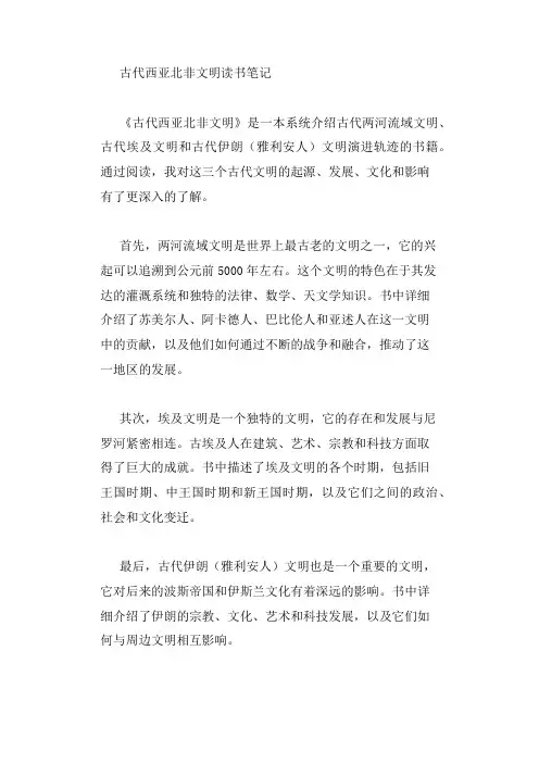 古代西亚北非文明读书笔记