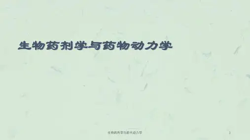 生物药剂学与药代动力学课件