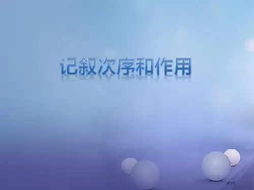 中考语文专题复习记叙文记叙的顺序和作用省公开课一等奖百校联赛赛课微课获奖PPT课件