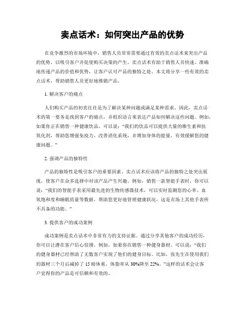 卖点话术：如何突出产品的优势
