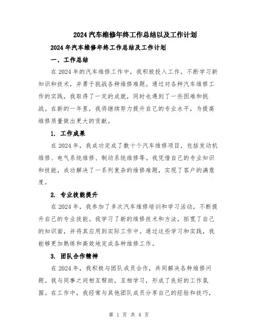 2024汽车维修年终工作总结以及工作计划
