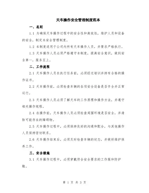 天车操作安全管理制度范本