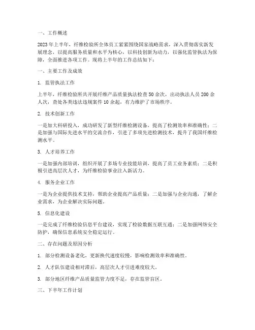 纤维检验所半年工作总结