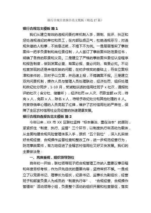 银行合规自查报告范文模板（精选17篇）