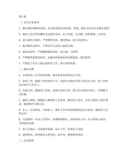 数控镗铣机床操作规程(3篇)