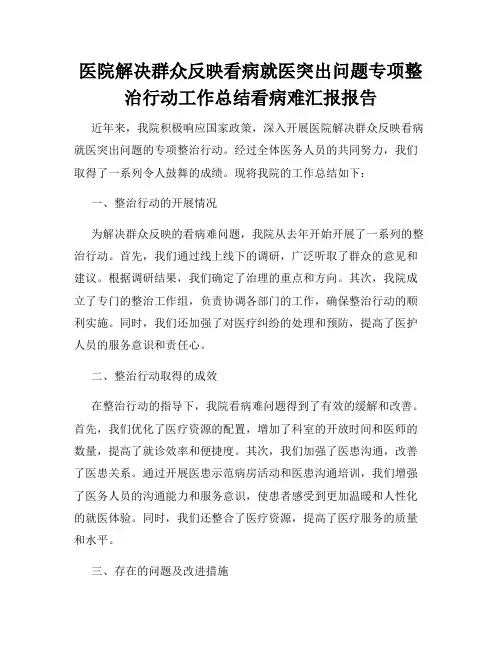 医院解决群众反映看病就医突出问题专项整治行动工作总结看病难汇报报告