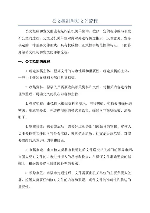 公文拟制和发文的流程