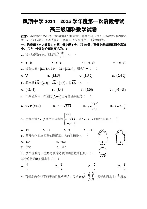 广东省汕头市澄海凤翔中学2015届高三上学期第一次阶段考试数学理试题 Word版含答案