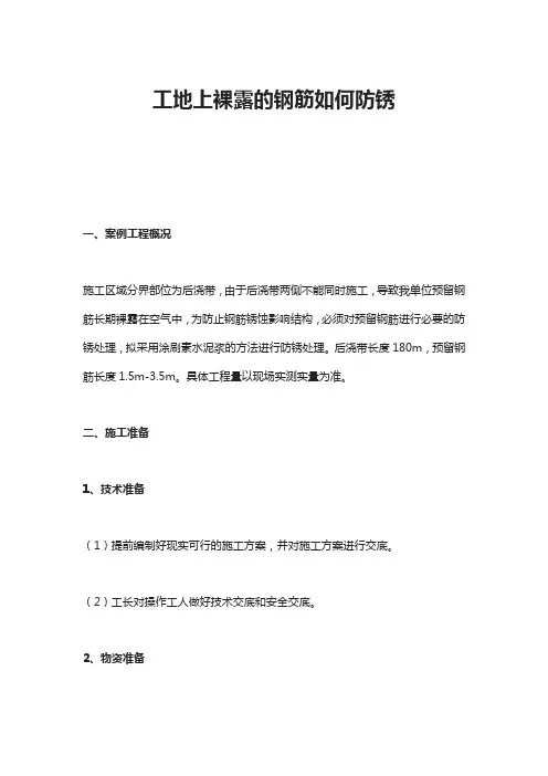 工地上裸露的钢筋如何防锈