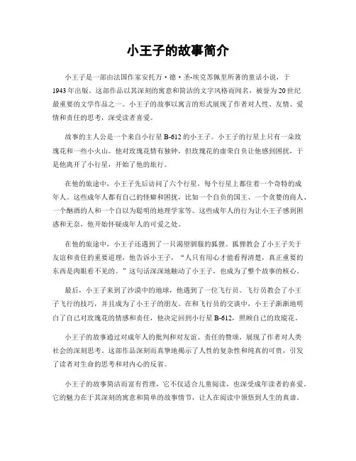 小王子的故事简介