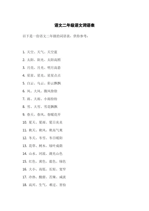 语文二年级语文词语表