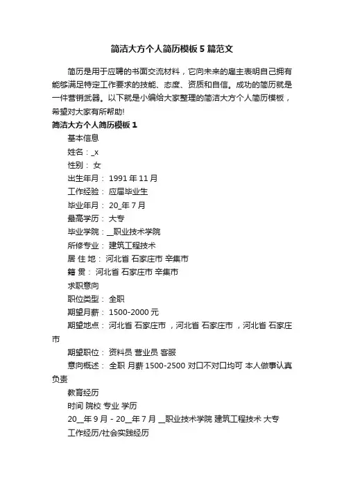 简洁大方个人简历模板5篇范文