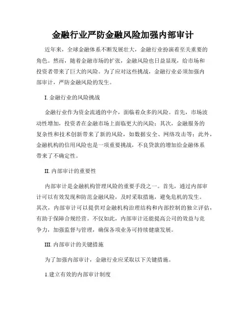 金融行业严防金融风险加强内部审计