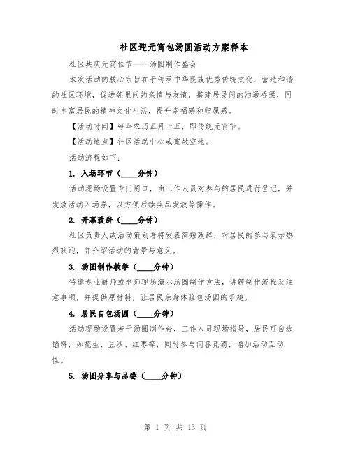 社区迎元宵包汤圆活动方案样本（5篇）