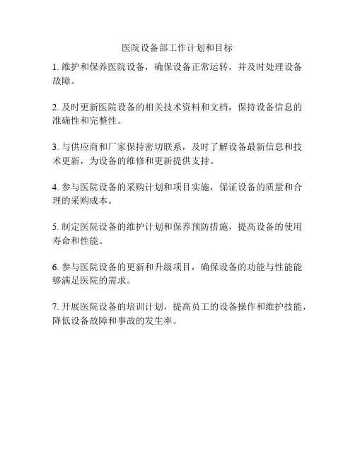 医院设备部工作计划和目标