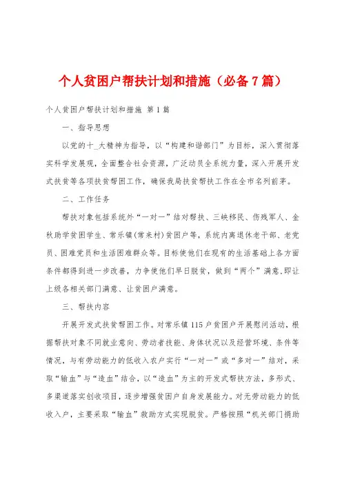 个人贫困户帮扶计划和措施(必备7篇)