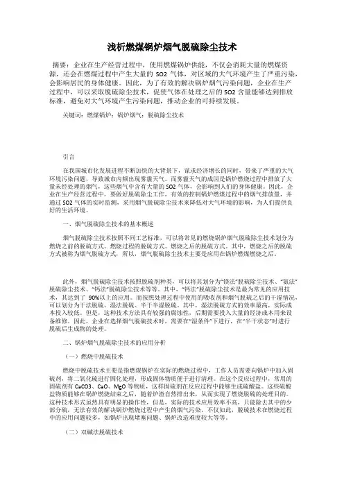 浅析燃煤锅炉烟气脱硫除尘技术