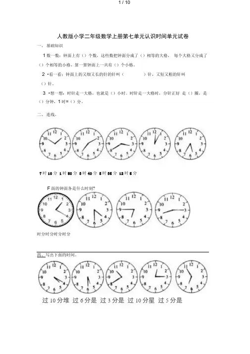 年人教版小学二年级数学上册第七单元认识时间单元练习题(三套)A纸直接打印下载
