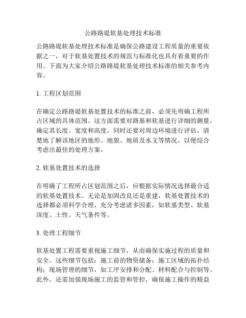 公路路堤软基处理技术标准