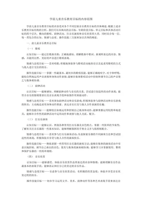 学前儿童音乐教育目标的内容范围