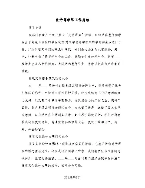 生活部年终工作总结（4篇）