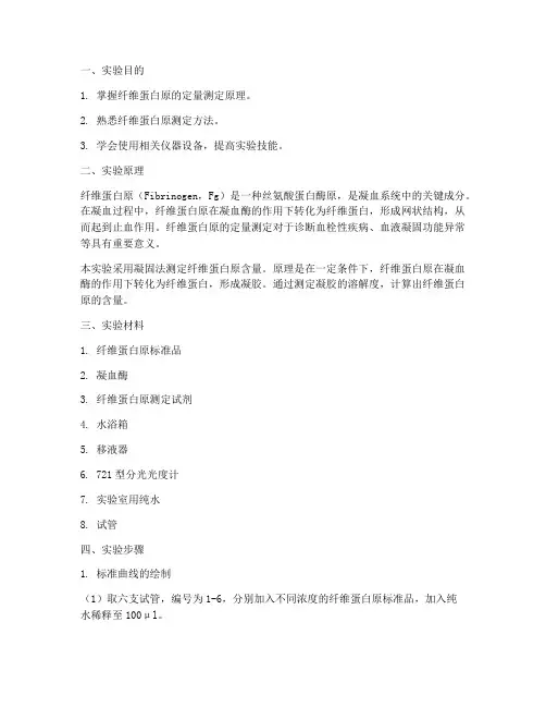纤维蛋白实验报告