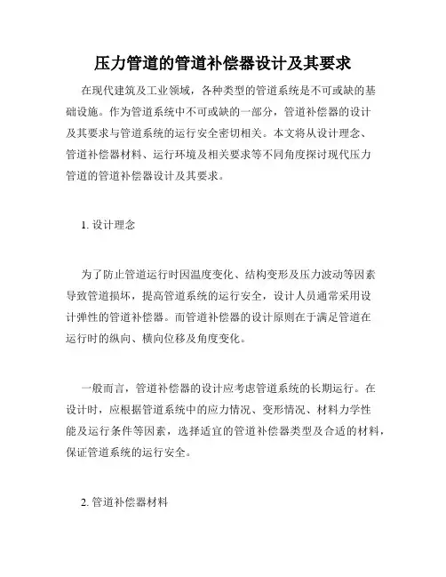 压力管道的管道补偿器设计及其要求