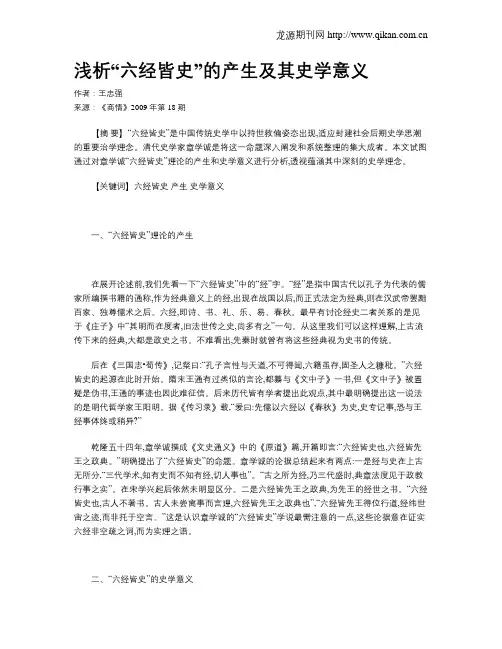 浅析“六经皆史”的产生及其史学意义