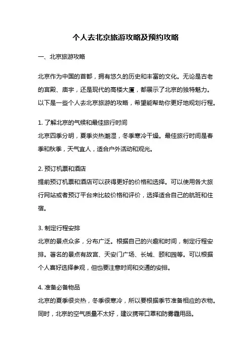 个人去北京旅游攻略及预约攻略