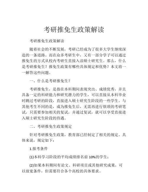 考研推免生政策解读
