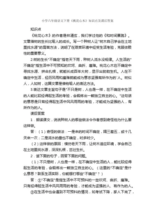 小学六年级语文下册《桃花心木》知识点及课后答案