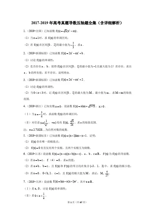 2017-2019年高考真题导数压轴题全集(含详细解析)