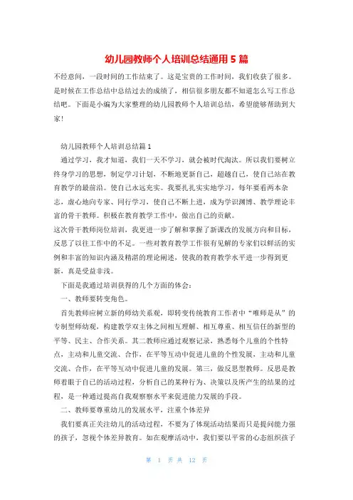 幼儿园教师个人培训总结通用5篇