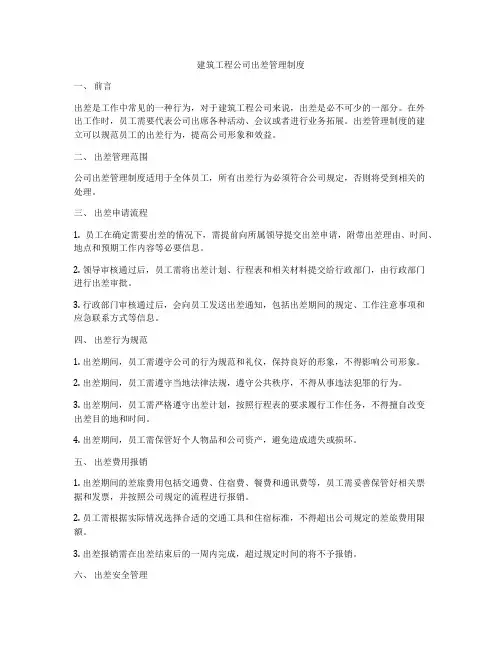 建筑工程公司出差管理制度