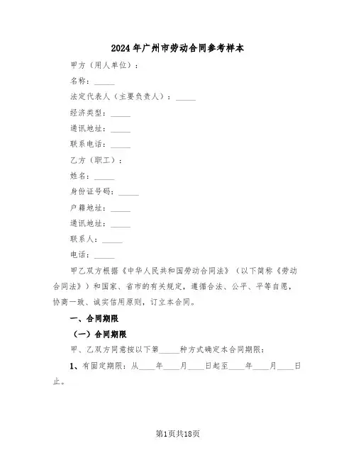 2024年广州市劳动合同参考样本（四篇）