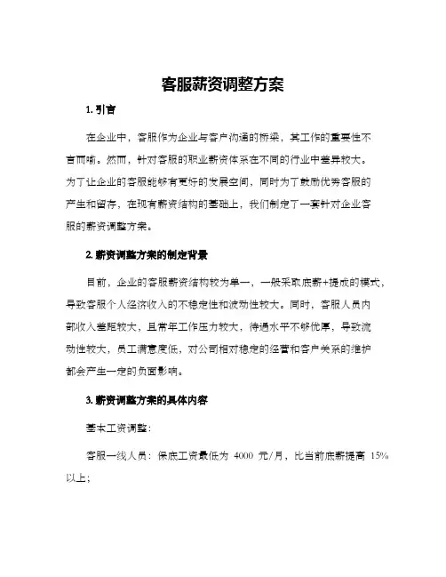 客服薪资调整方案