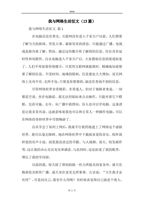 我与网络生活征文(13篇)