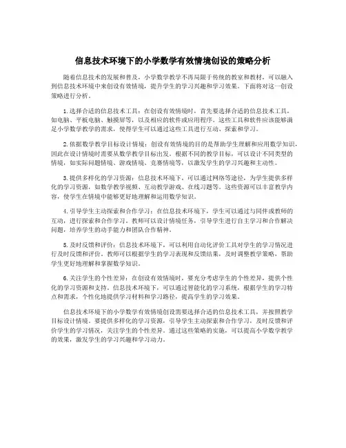 信息技术环境下的小学数学有效情境创设的策略分析
