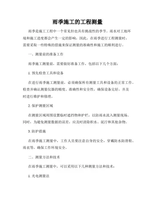 雨季施工的工程测量
