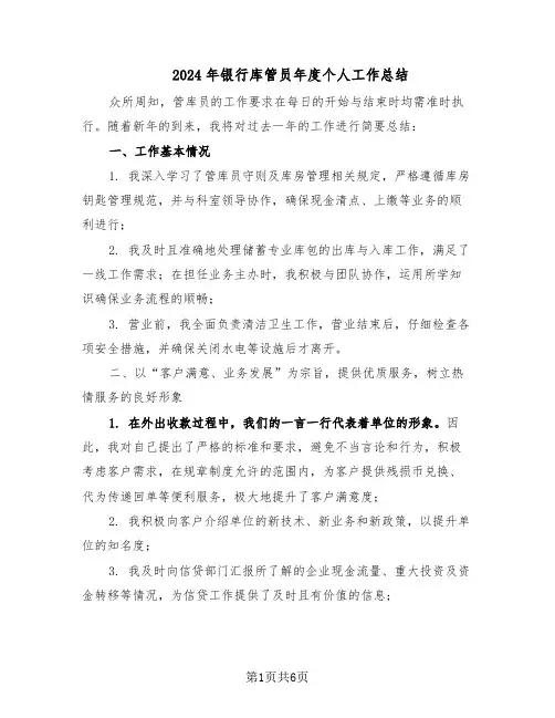 2024年银行库管员年度个人工作总结（3篇）