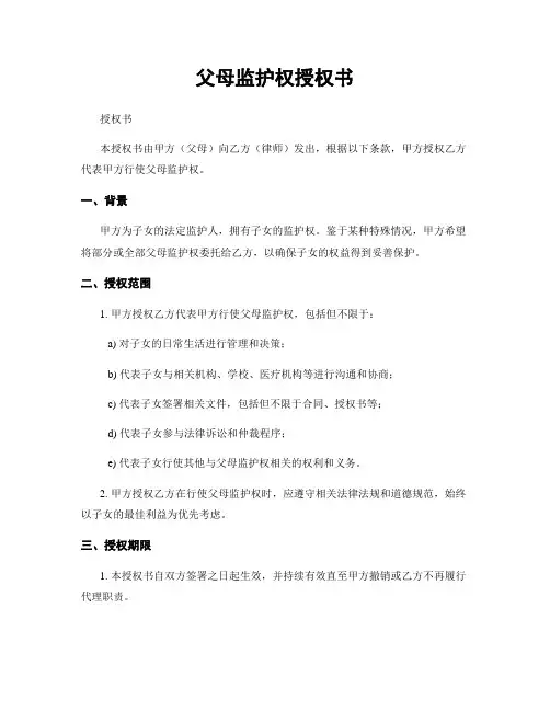 父母监护权授权书