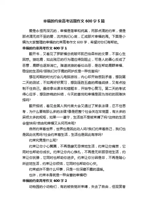 幸福的约束高考话题作文600字5篇