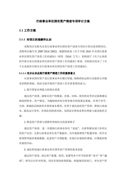 行政事业单位国有资产清查专项审计方案