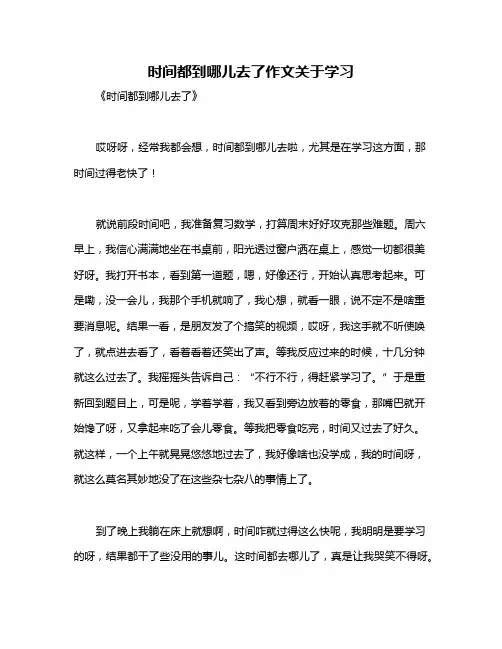 时间都到哪儿去了作文关于学习