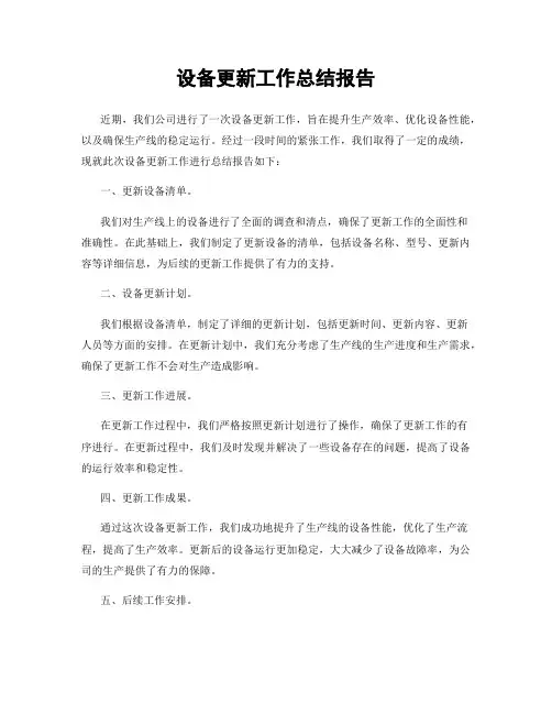 设备更新工作总结报告