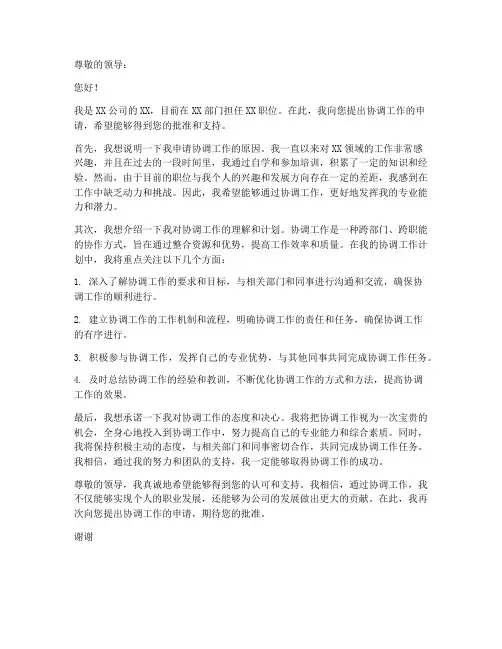 申请协调工作的申请书范文