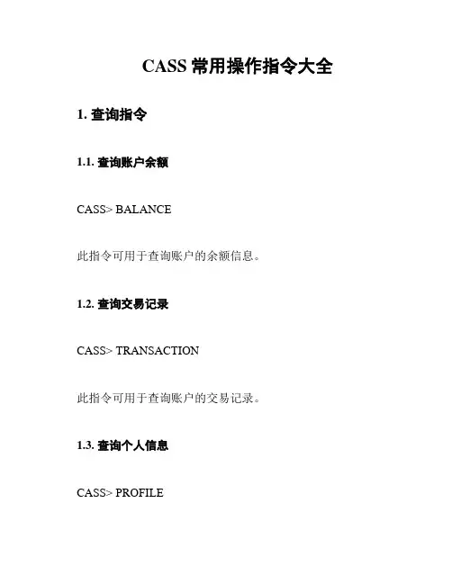 CASS常用操作指令大全